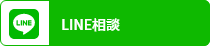 lineでのお問い合わせ