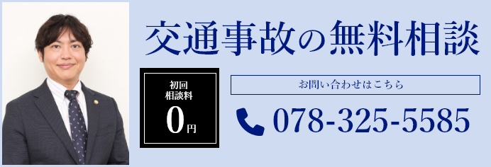 交通事故の無料相談 078-325-5585 予約受付(平日)9:00-18:00