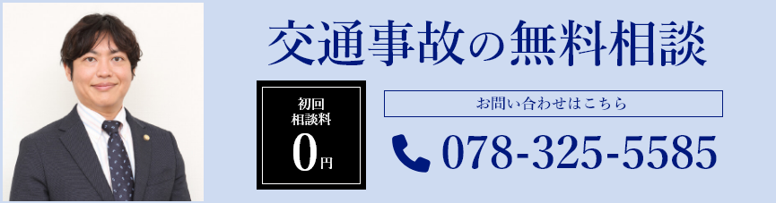 交通事故の無料相談 078-325-5585 予約受付(平日)9:00-18:00